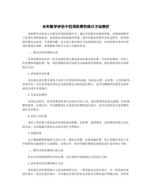 本科教学评估中四项经费的统计方法探析