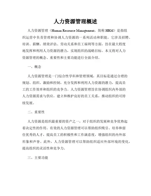 人力资源管理概述