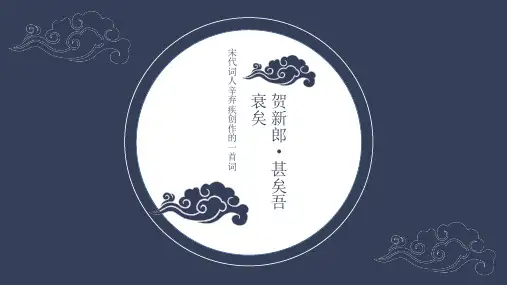 辛弃疾《贺新郎 甚矣吾衰矣》PPT