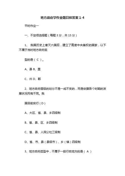 地方政府学作业题目和答案1-4
