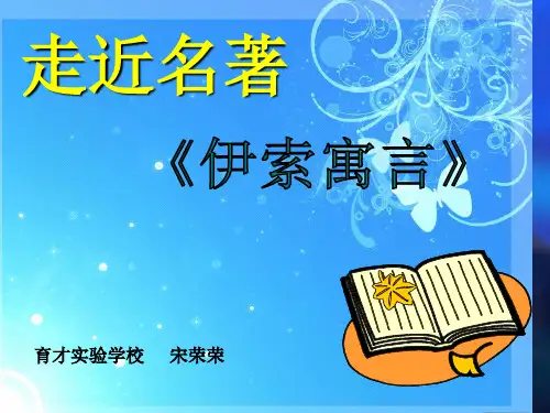 《伊索寓言》交流题目
