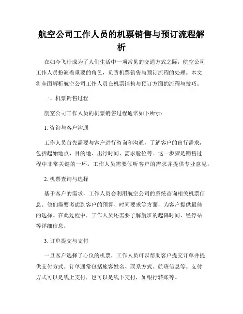 航空公司工作人员的机票销售与预订流程解析