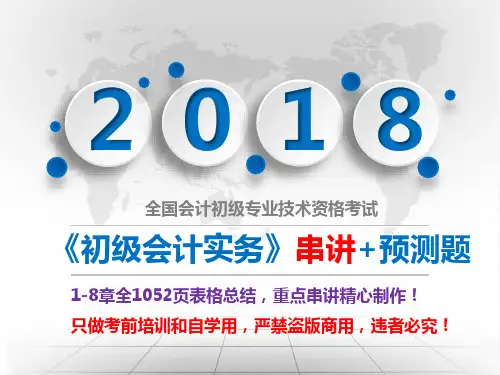 【 2018年4月最新考前重点表格串讲和押题 】《初级会计实务》第1-8章全1052页