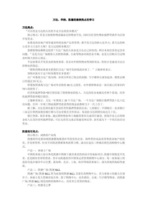 万达、华润、凯德案例亮点学习