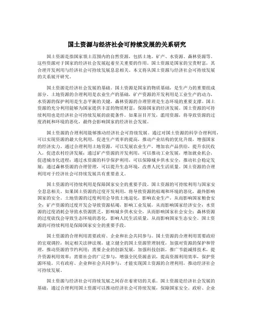 国土资源与经济社会可持续发展的关系研究