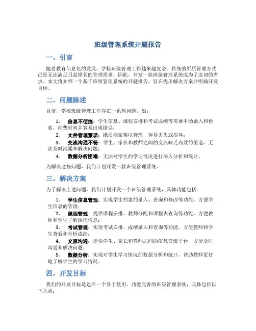 开题报告班级管理系统