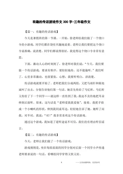 有趣的传话游戏作文300字-三年级作文