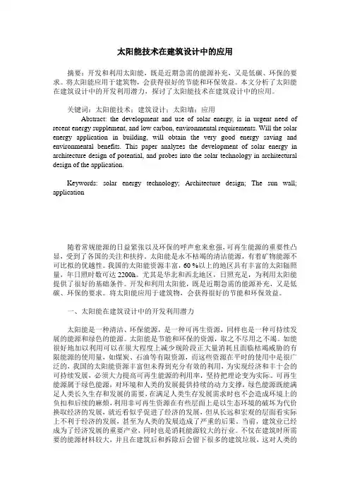 太阳能技术在建筑设计中的应用