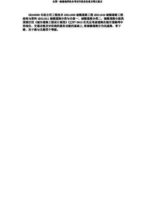 全国一级建造师执业考试市政实务重点笔记重点