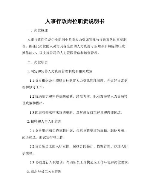 人事行政岗位职责说明书