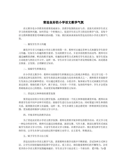 营造良好的小学语文教学气氛