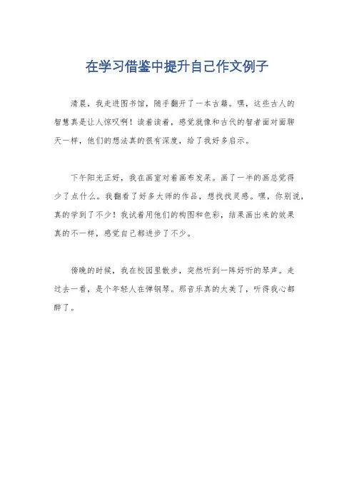 在学习借鉴中提升自己作文例子