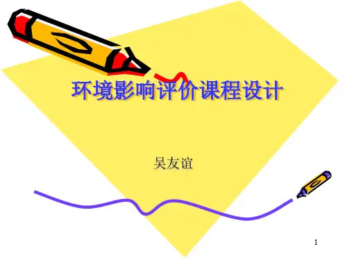 环境影响评价课程设计PPT课件