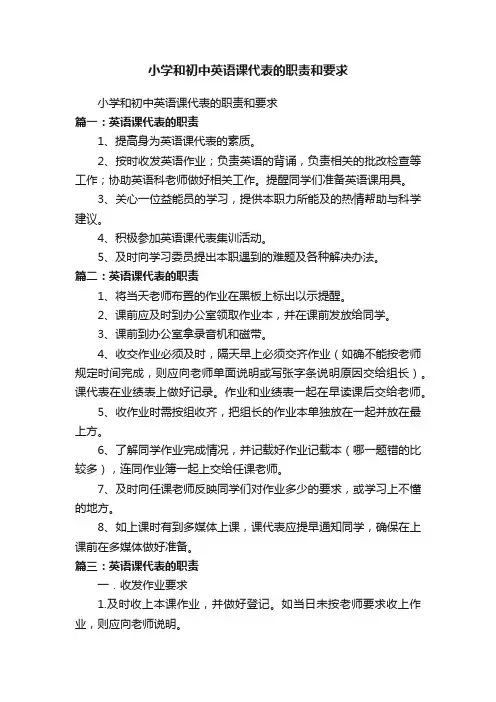 小学和初中英语课代表的职责和要求