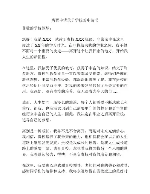 离职申请关于学校的申请书