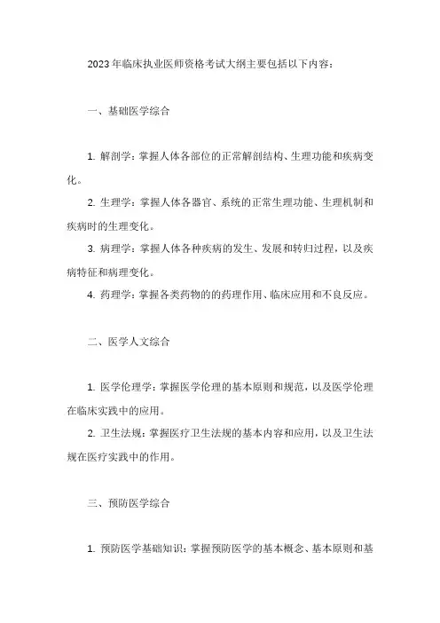 2023临床执业医师资格考试大纲