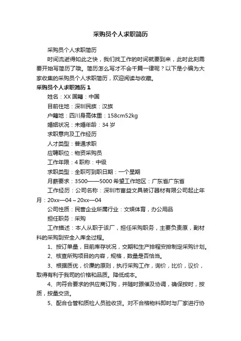 采购员个人求职简历
