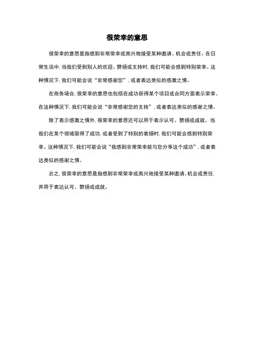 很荣幸的意思