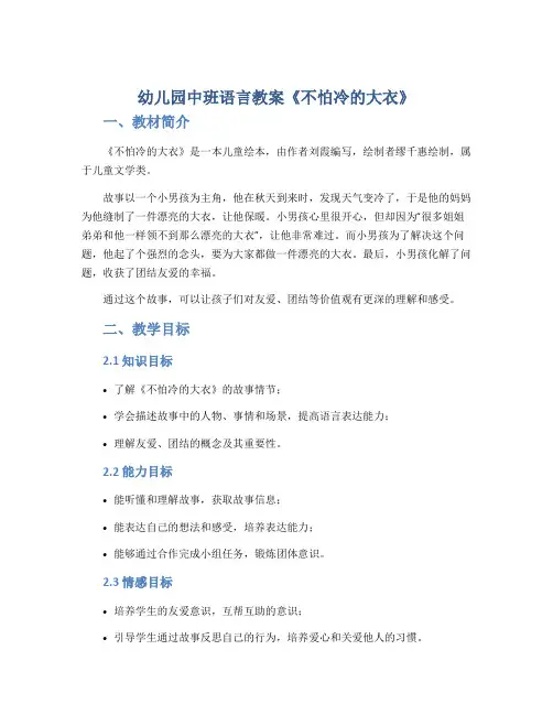 幼儿园中班语言教案《不怕冷的大衣》