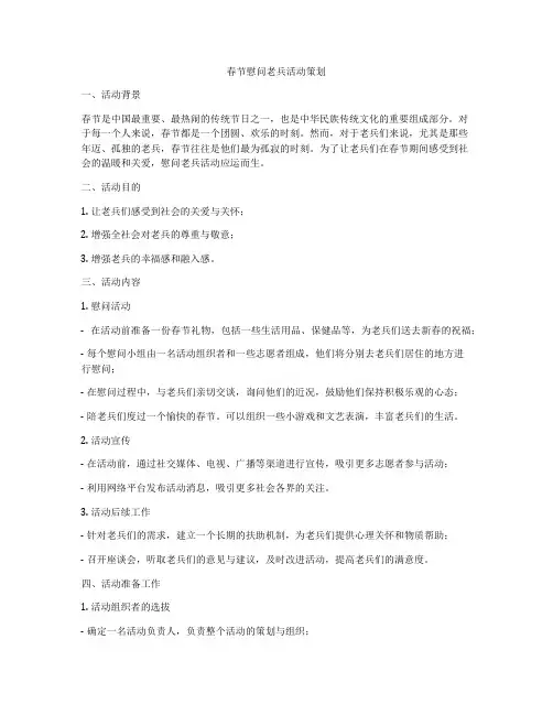 春节慰问老兵活动策划