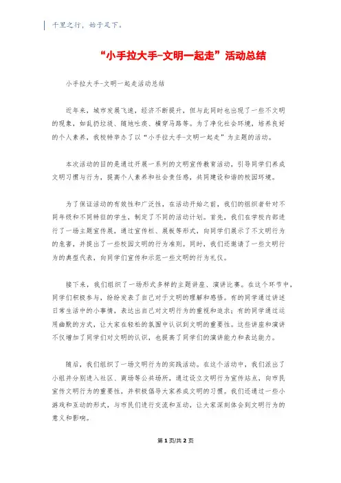 “小手拉大手-文明一起走”活动总结