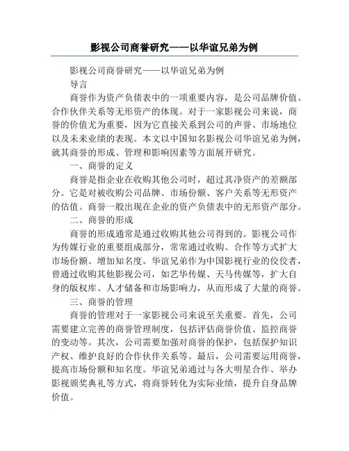 影视公司商誉研究——以华谊兄弟为例