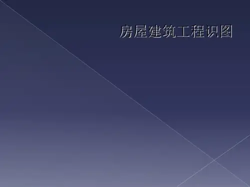 房屋建筑工程识图