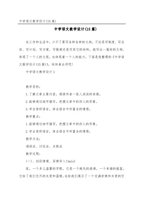中学语文教学设计(15篇)
