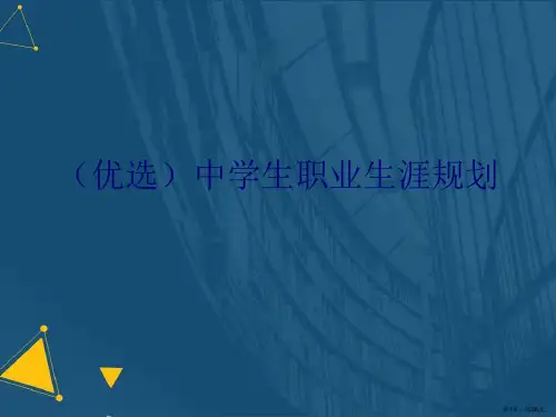 (优选)中学生职业生涯规划Ppt