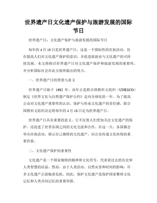 世界遗产日文化遗产保护与旅游发展的国际节日