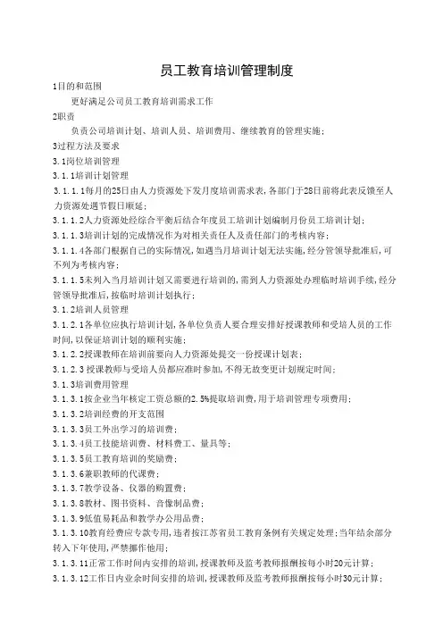 国有企业员工教育培训管理规定