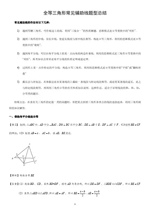 2020年九年级中考数学专题复习：全等三角形 常见辅助线题型 总结(含解析)