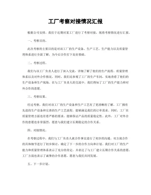 工厂考察对接情况汇报