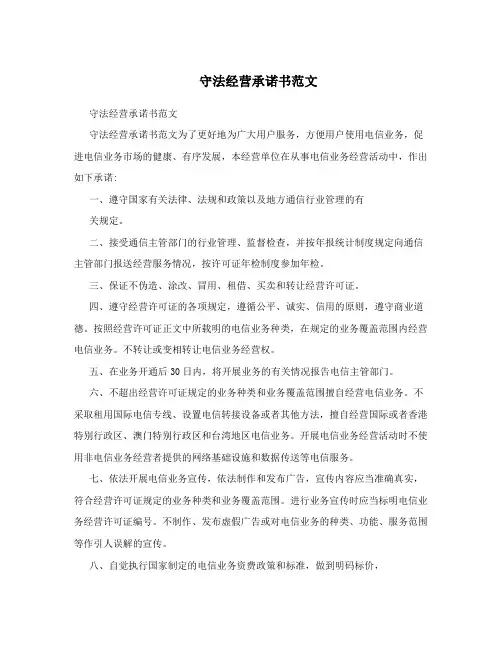 守法经营承诺书范文