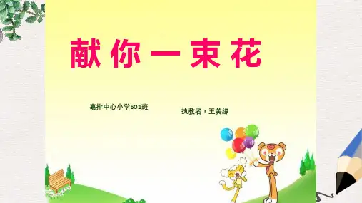 北师大版小学五年级语文下册3.1 献你一束花 1 (1)精品ppt课件