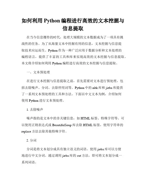 如何利用Python编程进行高效的文本挖掘与信息提取