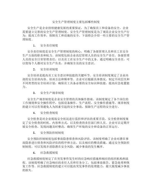安全生产管理制度主要包括哪些制度
