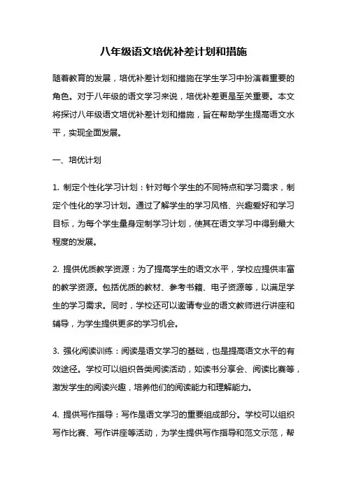 八年级语文培优补差计划和措施