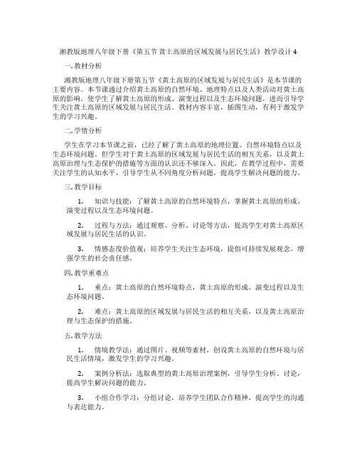湘教版地理八年级下册《第五节 黄土高原的区域发展与居民生活》教学设计4