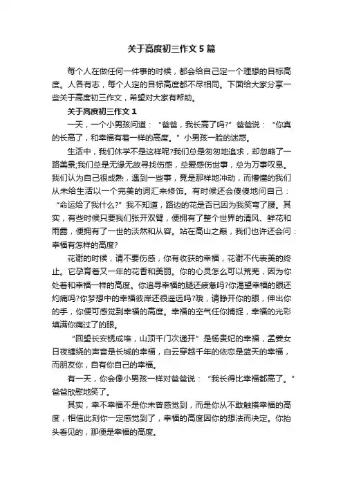 关于高度初三作文5篇