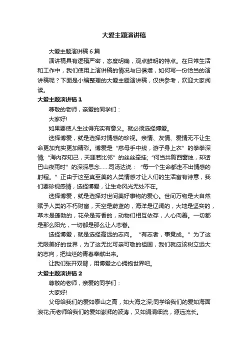 大爱主题演讲稿