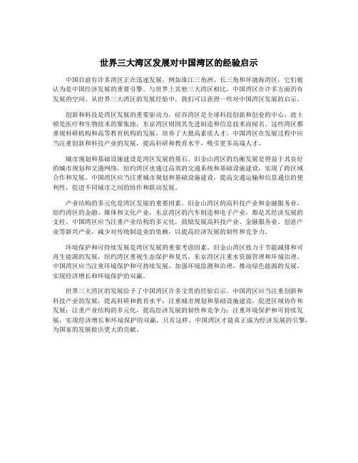 世界三大湾区发展对中国湾区的经验启示