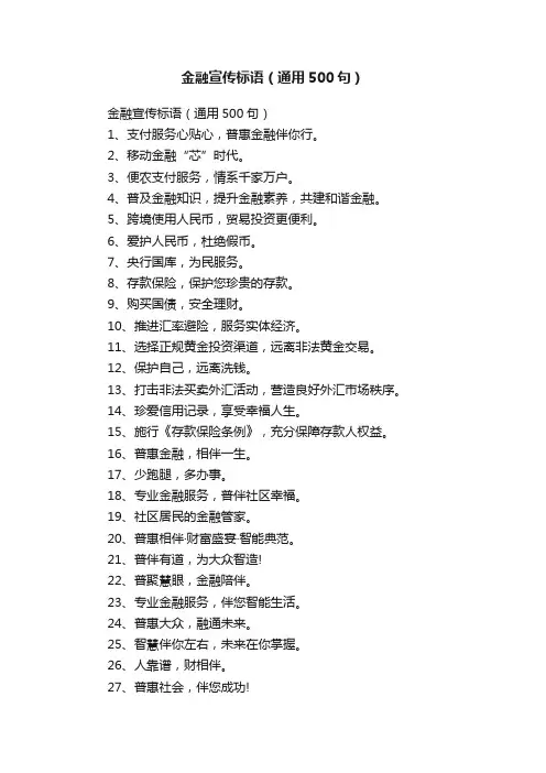 金融宣传标语（通用500句）