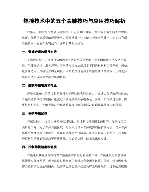焊接技术中的五个关键技巧与应用技巧解析
