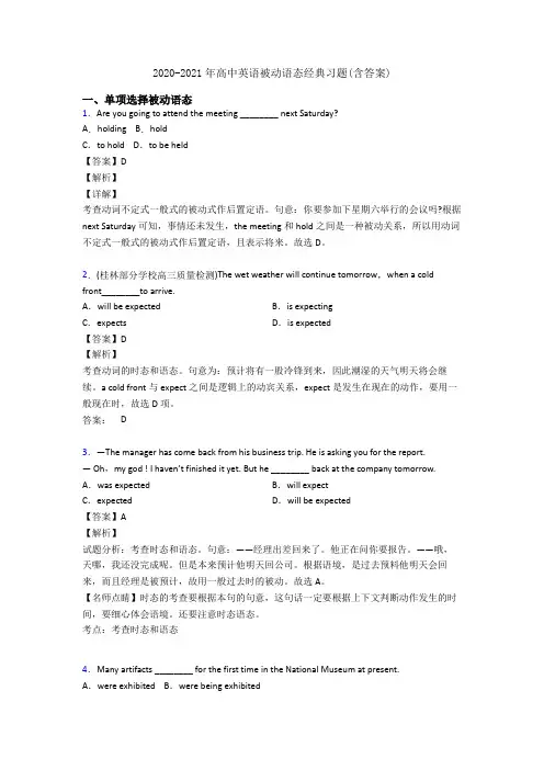2020-2021年高中英语被动语态经典习题(含答案)