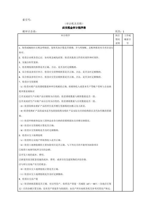 审计实施资料-流动负债W-08应交税金审计程序表