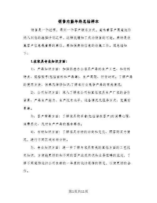 销售内勤年终总结样本（5篇）