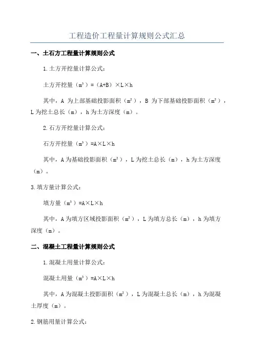 工程造价工程量计算规则公式汇总