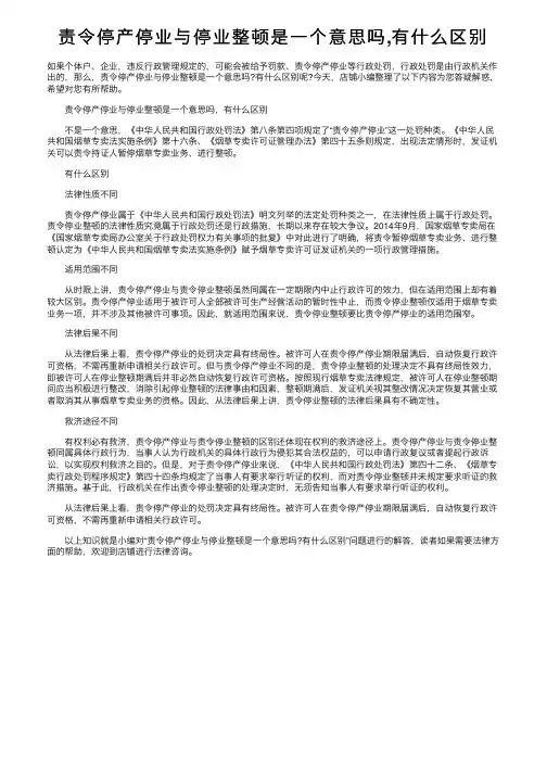 责令停产停业与停业整顿是一个意思吗,有什么区别