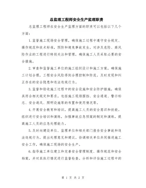 总监理工程师安全生产监理职责
